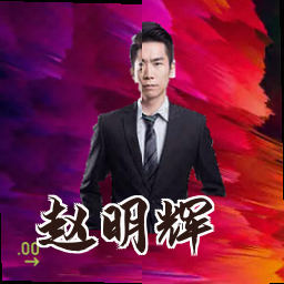 赵明辉