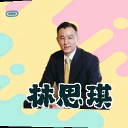 林思琪